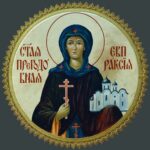 Благоверная княгиня мученица Евпраксия Псковская