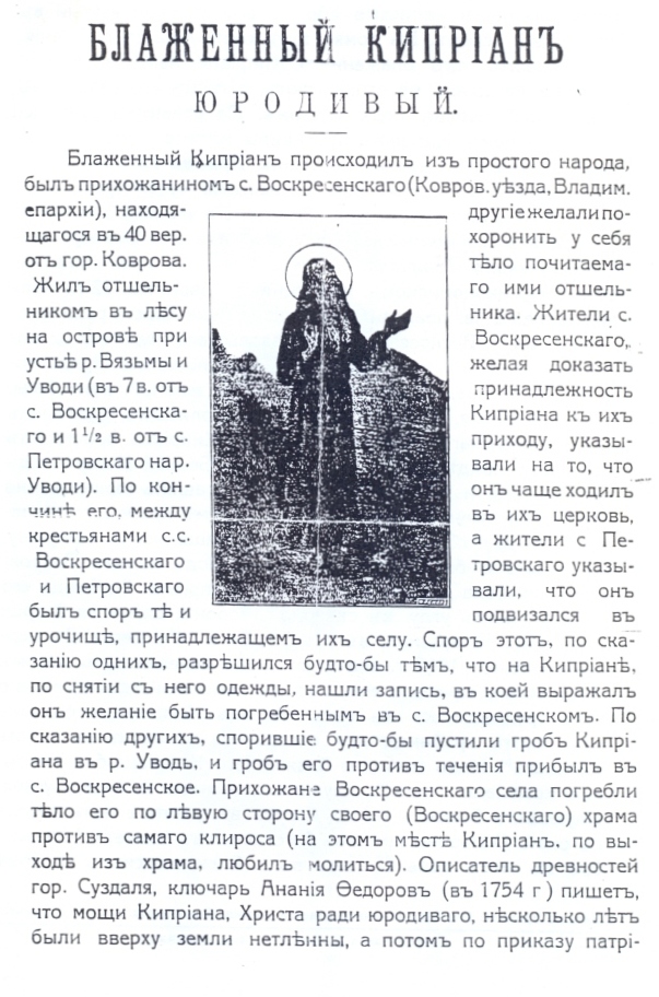 Блаженный Киприан, Христа ради юродивый, Суздальский чудотворец