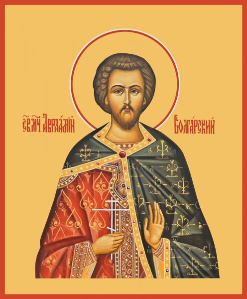 Мученик Авраамий Болгарский