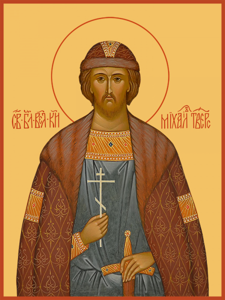Мученик Благоверный Князь Михаил Тверской