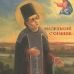 Преподобный отрок Схимонах Боголеп Черноярский, Астраханский
