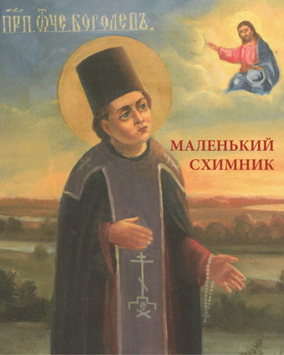 Преподобный отрок Схимонах Боголеп Черноярский, Астраханский
