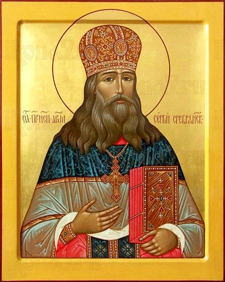 Священномученик архимандрит Сергий
