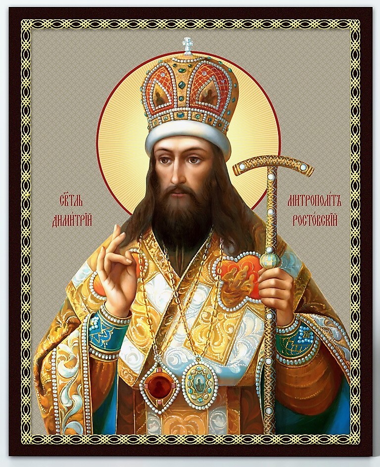 Святитель Димитрий, митрополит Ростовский