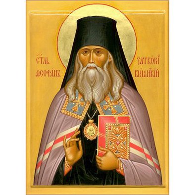Святитель Феофан, затворник Вышенский
