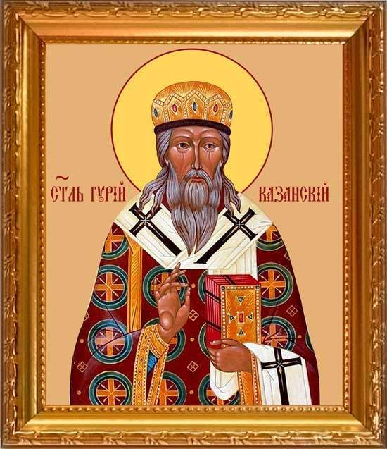 Святитель Гурий, Архиепископ Казанский