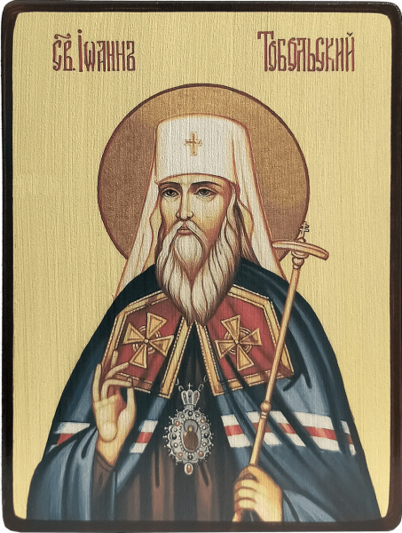 Святитель Иоанн, митрополит Тобольский и Сибирский