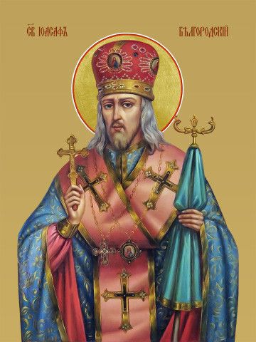 Святитель Иоасаф, епископ Белгородский