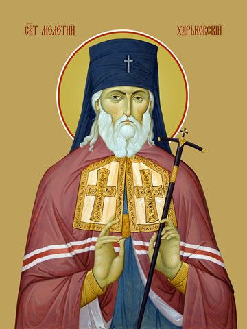 Святитель Мелетий, архиепископ Харьковский и Ахтырский