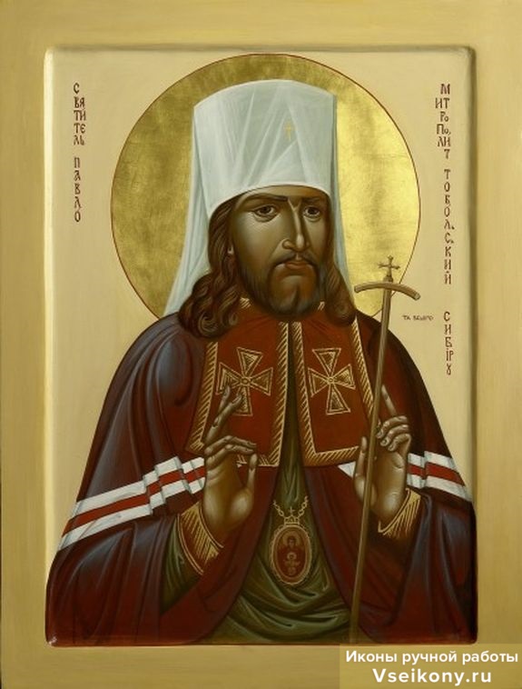Святитель Павел, Митрополит Тобольский и Сибирский